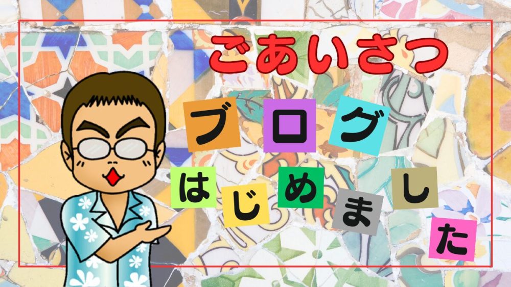 ごあいさつ-ブログはじめました