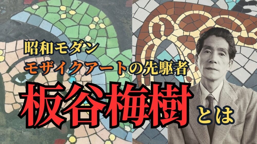 板谷梅樹アイキャッチ画像