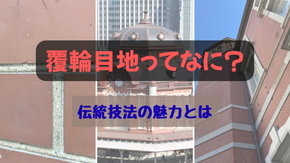 覆輪目地アイキャッチ画像